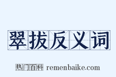 翠拔反义词是什么意思的图片
